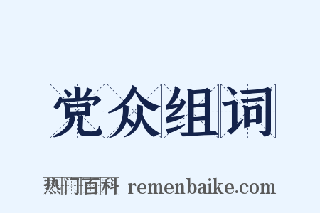 党众组词是什么意思的图片